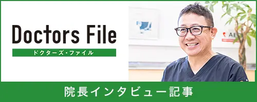 院長インタビュー記事