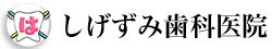 しげずみ歯科医院