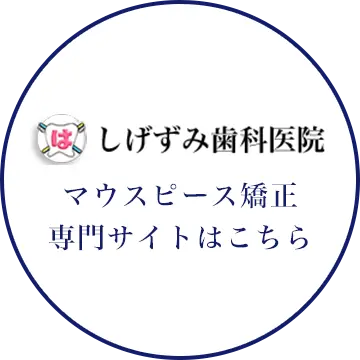 マウスピース矯正専門サイトはこちら